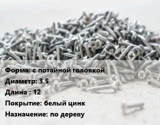 Шуруп с потайной головкой 3.5х12 белый цинк по дереву